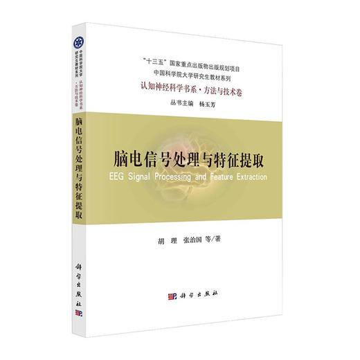 脑电信号处理与特征提取 胡理等 著 呈现作者对脑电技术本身及信号处理方法的深入理解和应用心得 科学出版社 9787030667137 商品图1