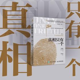 真相只有一个 推理逻辑破案短篇小说基本演绎法剧本杀侦探福尔摩斯探案集