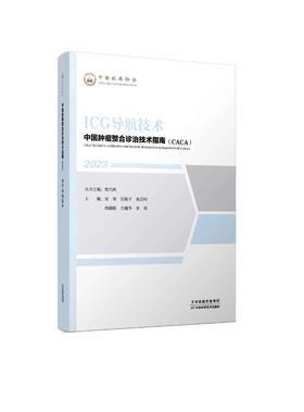 中国肿瘤整合诊治技术指南（CACA）-ICG导航技术