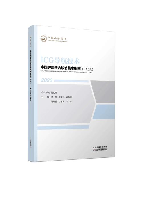 中国肿瘤整合诊治技术指南（CACA）-ICG导航技术 商品图0