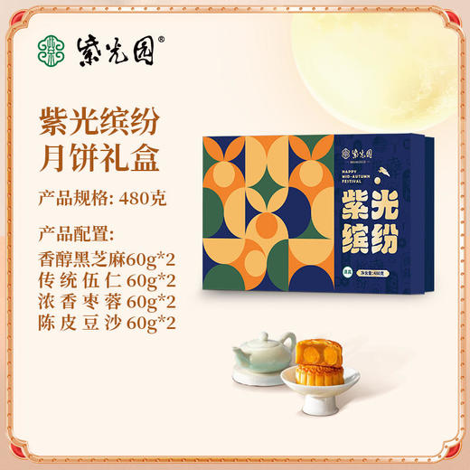 紫光园·紫光缤纷月饼礼盒480g 商品图2