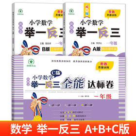 1年｜新概念小学一年级数学举一反三A版+B版+C版全3册精讲精练篇人教版