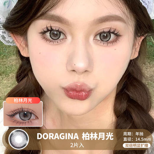 DORAGINA / 柏林月光 / 美瞳年抛 / 2片入 / 14.5mm / 双倍明显扩瞳细锁边微高光轻混血 商品图0