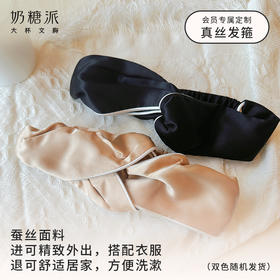 【积分兑换会员专享，不单独售卖】奶糖派定制丝绸发箍（双色随机，随内衣发出）