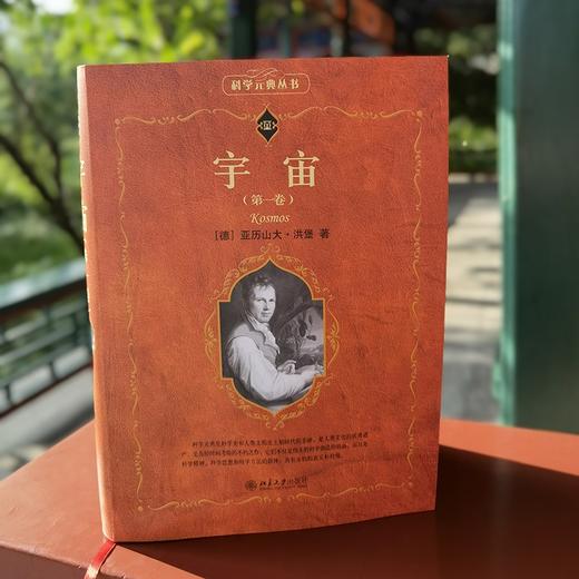 宇宙（第一卷） （德）亚历山大·洪堡 北京大学出版社 商品图2