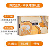 【鲜品屋】-苏式豆乳月饼礼盒480g 商品缩略图4