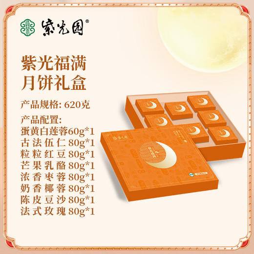 紫光园·紫光福满月饼礼盒620g 商品图2