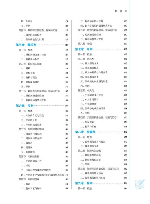 药剂学 新世纪第三版 李范珠 冯年平 主编 全国中医药行业高等教育第十一版 十四五规划教材 中国中医药出版社9787513282314 商品图4