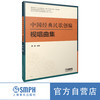 中国经典民歌创编视唱曲集 / 黄茜主编. －上海：上海音乐出版社 商品缩略图0
