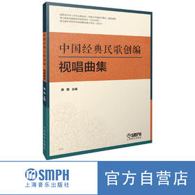 中国经典民歌创编视唱曲集 / 黄茜主编. －上海：上海音乐出版社