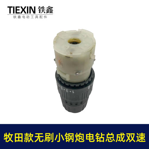 【货号02379】牧田款无刷锂电钻齿轮箱前头总成双速无刷小钢炮12V16.8V21V通用型 商品图5