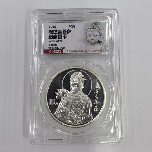 1996年观世音菩萨纪念银币 封装评级币 商品图6