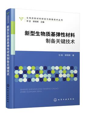 生物质新材料研发与制备技术丛书--新型生物质基弹性材料制备关键技术