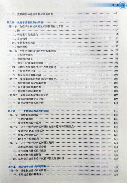 正版包邮 体外诊断产业技术 全国高等学校教材供医学检验和生物技术专业用 夏宁邵 郑铁生 主编 人民卫生出版社9787117270618 商品图3