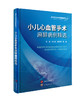 2023年新书：小儿心血管手术麻醉病例精选 白洁、张马忠、郑吉建编（世界图书出版公司上海有限公司） 商品缩略图0
