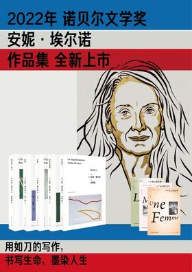 安妮·埃尔诺作品集（第一辑）（5册）（2023年出版）