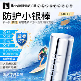 iLab极限运动物理隔离泥防护小银棒25g