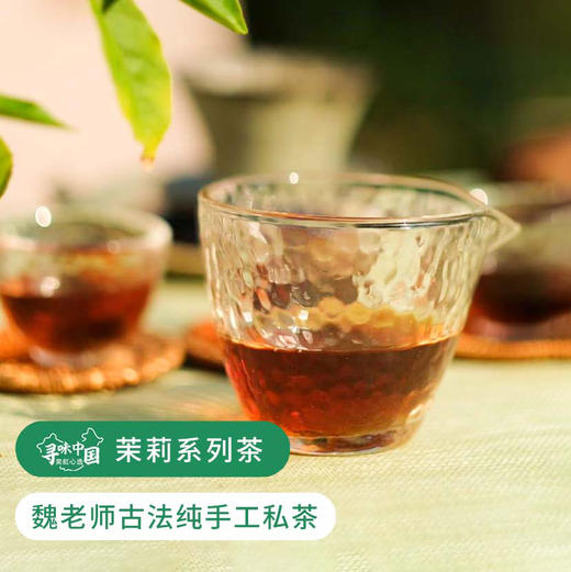 【魏老师私房茶，茉莉系列/茉莉银针&茉莉小金芽】古法纯手工私茶 一茶难求！私藏的福鼎工艺白毫银针 蒙山茶园的自制发酵红茶 商品图2