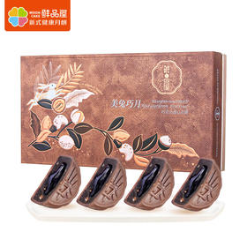 【鲜品屋】-巧克力流心月饼礼盒480g