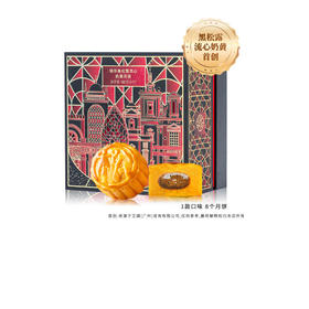 【香港锦华】-锦华黑松露流心奶黄月饼礼盒480g
