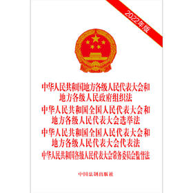 中华人民共和国地方各级人民代表大会和地方各级人民政府组织法 选举法 代表法 常务委员会监督法