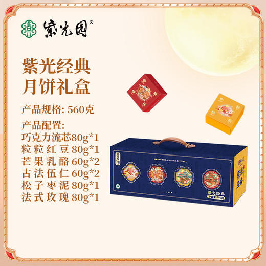 紫光园·紫光经典月饼礼盒560g 商品图2