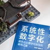 官网 系统性数字化 建筑企业数字化转型的破局之道 袁正刚 杨懿梅 建筑行业工业企业数字化转型企业经营管理学书籍 商品缩略图5