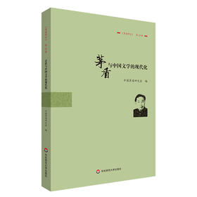 茅盾与中国文学的现代化 《茅盾研究》第19辑 茅盾文学研究