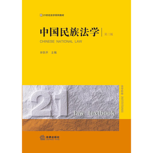 中国民族法学（第三版） 田钒平主编 法律出版社 商品图7
