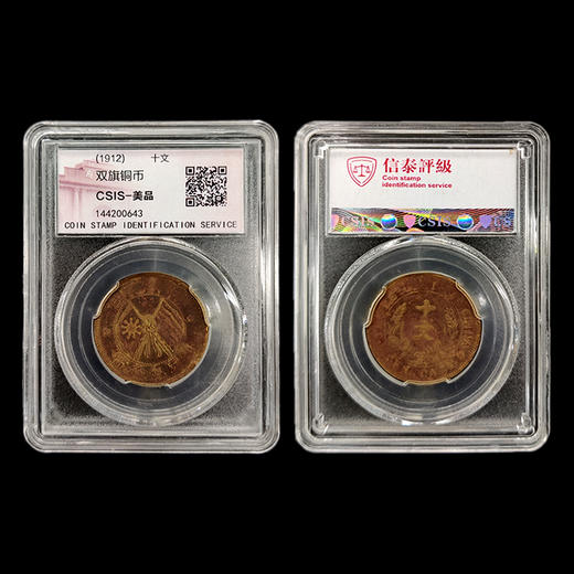 中华铜元10枚套装 收录光绪元宝、大清铜币、双旗铜币等10枚铜元 商品图10