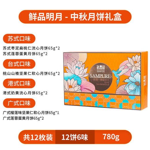 【鲜品屋】-鲜品明月月饼礼盒780g 商品图4