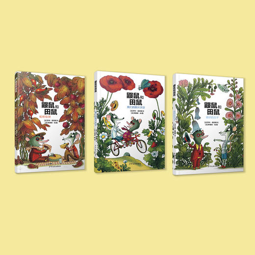 《仙人掌感受世界桥梁书 鼹鼠和田鼠系列》（全3册） 商品图1