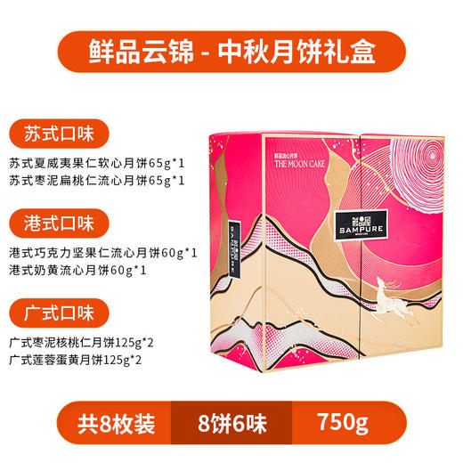 【鲜品屋】-鲜品云锦月饼礼盒750g 商品图4