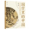 增广贤文国学里的中国 商品缩略图0
