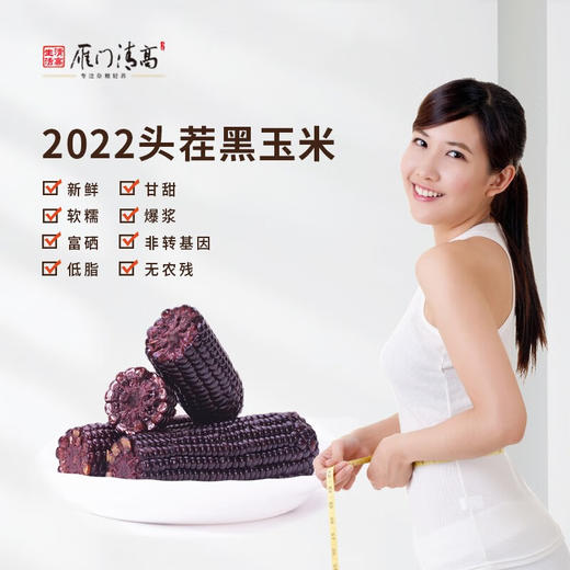 山西 富硒黑糯玉米 220g*10根/箱 商品图1