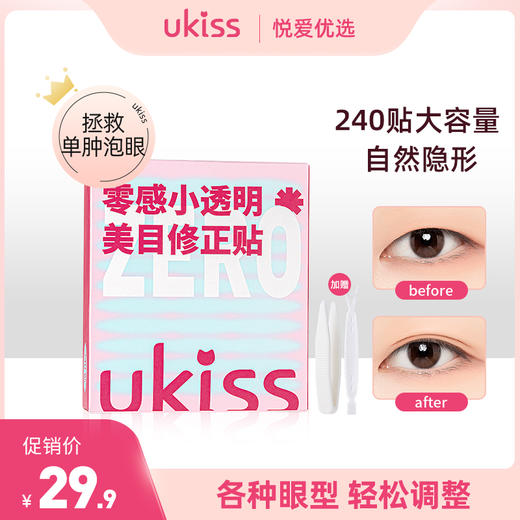 【各种眼型轻松搞定】ukiss悠珂思零感小透明美目修正贴 商品图0