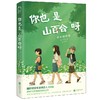 你也是山百合呀 商品缩略图0