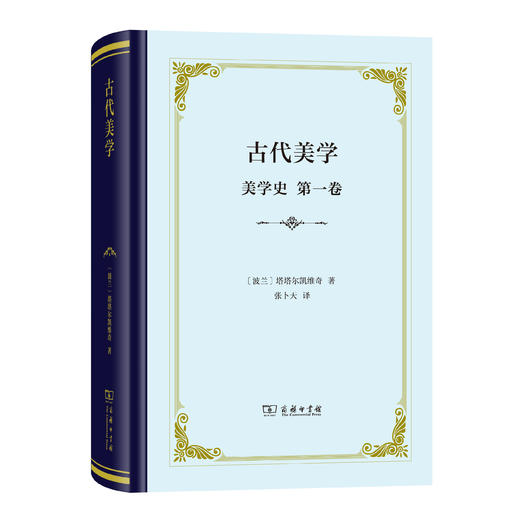 古代美学(美学史·一卷)(精装) 商品图0