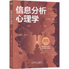 官网 信息分析心理学 小理查兹 霍耶尔 提高信息分析能力 认知心理学 心理学书籍 商品缩略图0