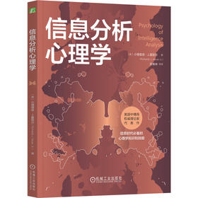 官网 信息分析心理学 小理查兹 霍耶尔 提高信息分析能力 认知心理学 心理学书籍