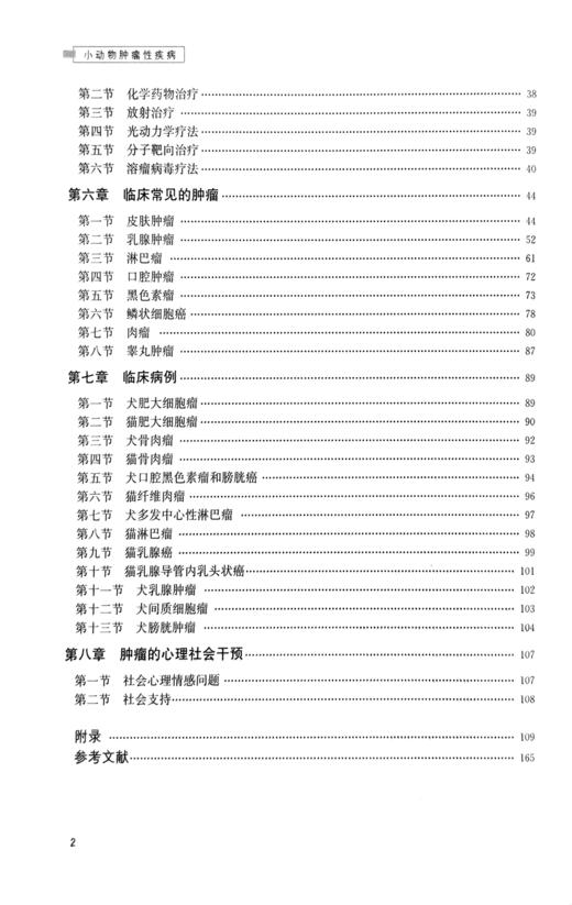 小动物zhong瘤性疾病【中国农业出版社官方正版】 商品图3