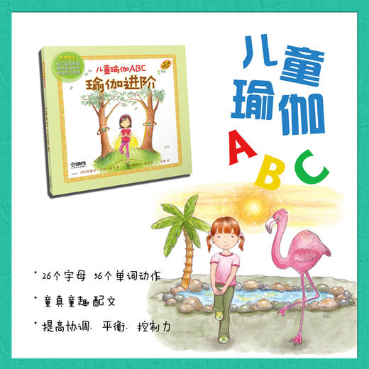 儿童瑜伽ABC：瑜伽进阶 学英语单词 练瑜伽 亲子瑜伽入门绘本 国际儿童瑜伽日创始人主编 原版引进 精装 上海音乐出版社自营 商品图1