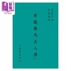 【中商原版】希腊罗马名人传 上 港台原版 普鲁塔克 台湾中华书局 商品缩略图0