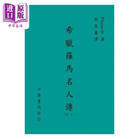 【中商原版】希腊罗马名人传 上 港台原版 普鲁塔克 台湾中华书局