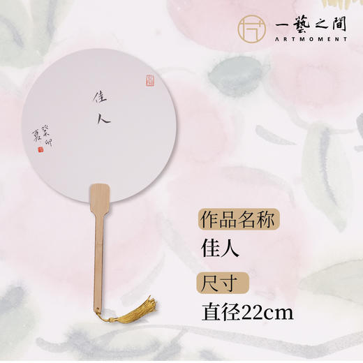 李夏夏 扇面画原作 （直径22cm）《佳人》、《落花》、《忘忧草》 商品图1