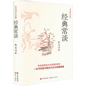 朱自清作品集 经典常谈