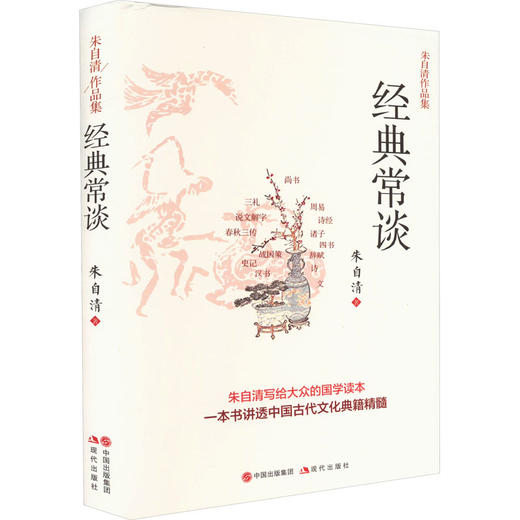 朱自清作品集 经典常谈 商品图0