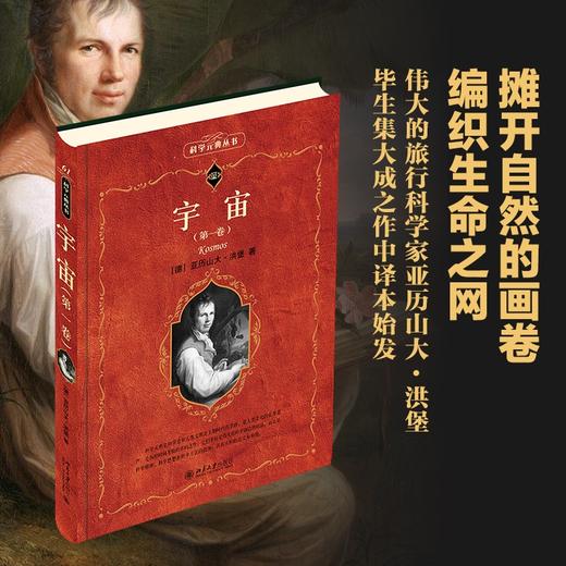宇宙（第一卷） （德）亚历山大·洪堡 北京大学出版社 商品图1
