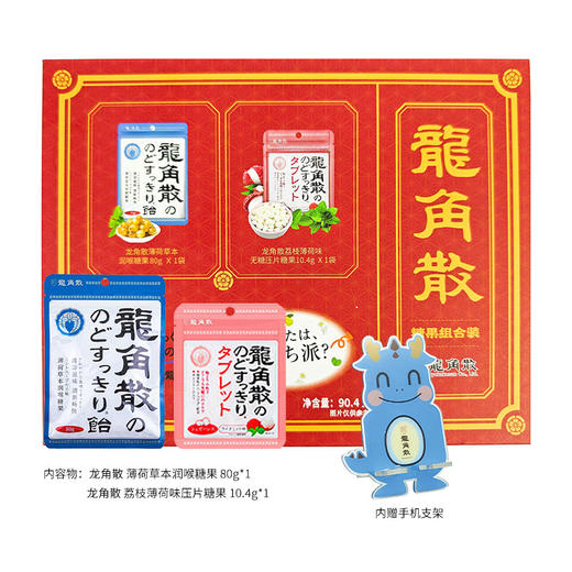 龙角散糖果组合装90.4g/060372 内赠手机支架教师节礼物实用送老师礼盒装龙角撒喉糖含片 商品图0