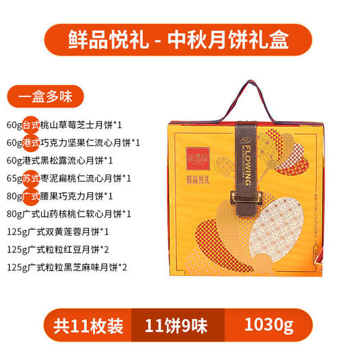 【鲜品屋】-鲜品悦礼月饼礼盒1.03kg 商品图4